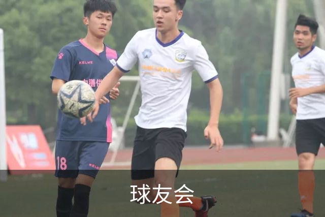 球友会